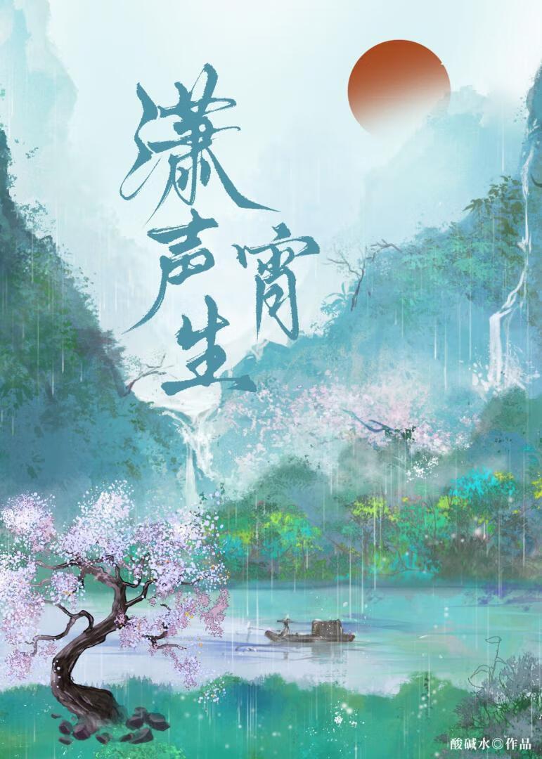 潇潇雨声什么意思