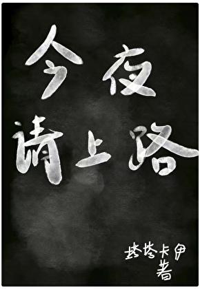 今夜请你入梦来