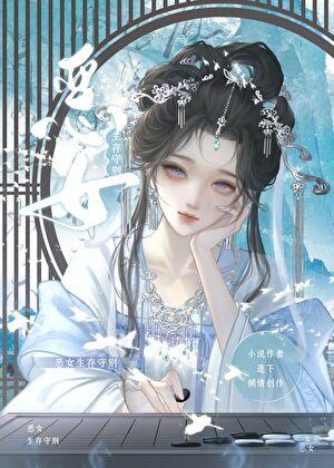 恶女生存守则免费阅读最新章节