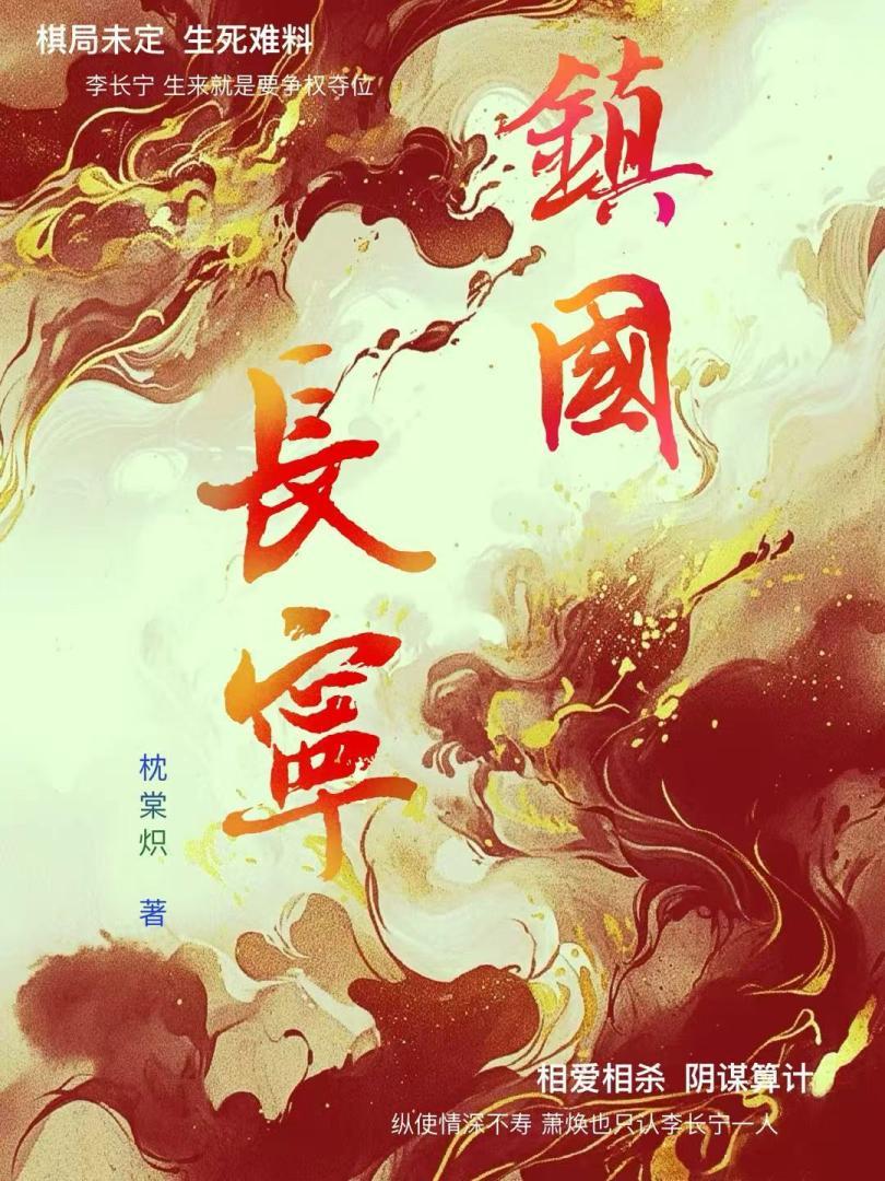 镇国长宁公主顾徽免费阅读