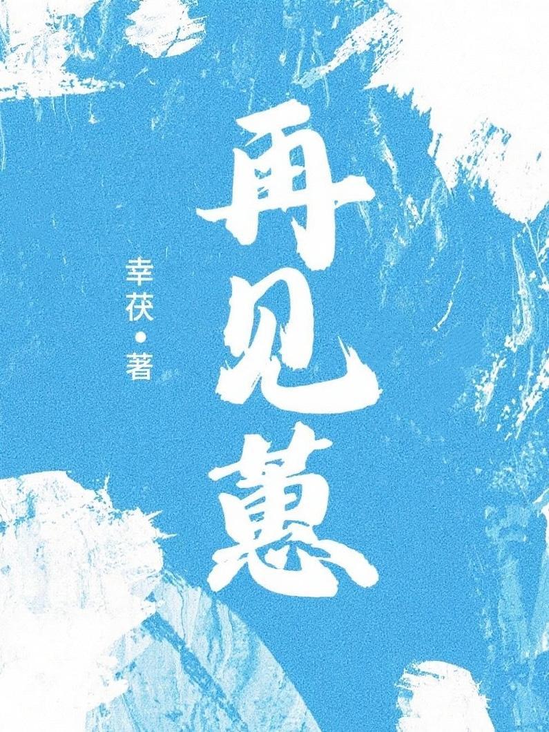 再见蕙兰的时候