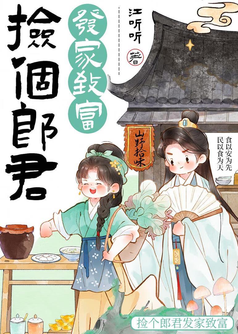 捡个夫郎过日子