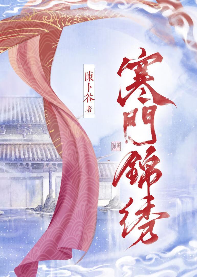 寒门锦绣路 梅无阙