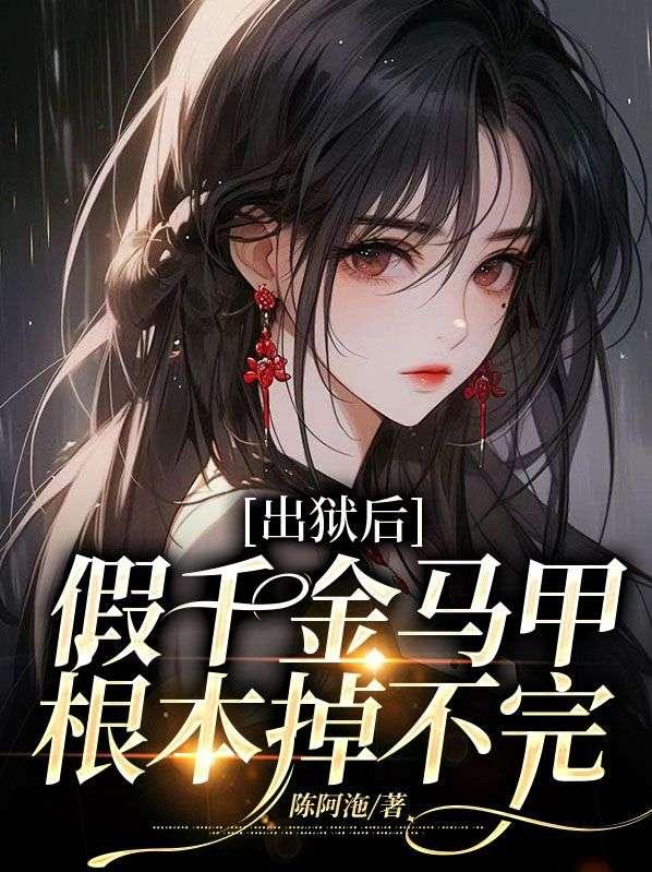 假千金离开后她暴富了