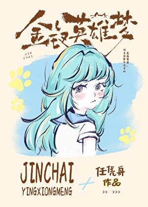金钗英雄梦免费阅读