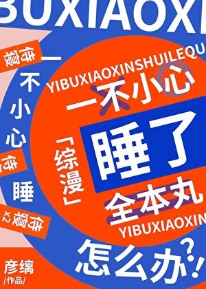 一不小心补魔了全本丸怎么办分节阅读