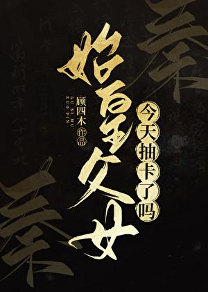 秦始皇父亲死后当晚侵占皇妃