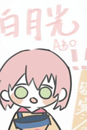 没事白月光