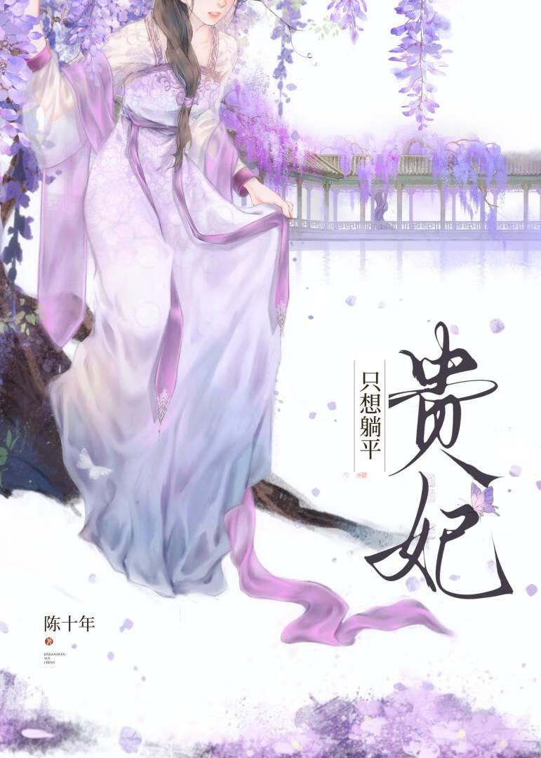 贵妃只想躺平txt