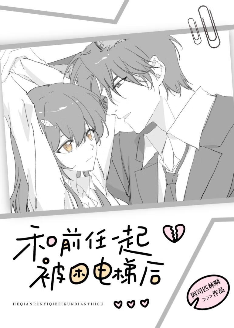 和前任一起被困电梯后阿司匹林TXT百度