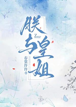 朕与皇姐带番外