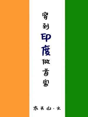 主角穿越成印度贵族的