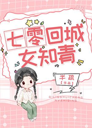 七零回城真千金+番外