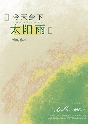 今天会下太阳雨全文