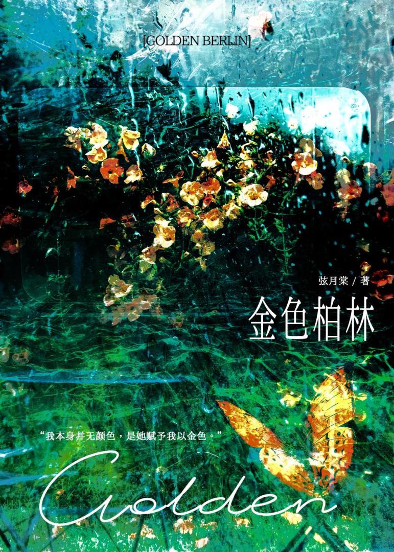 金色柏林弦月棠