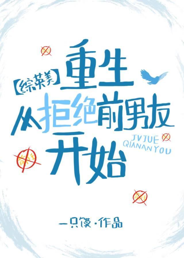 如何拒绝前男友求复合