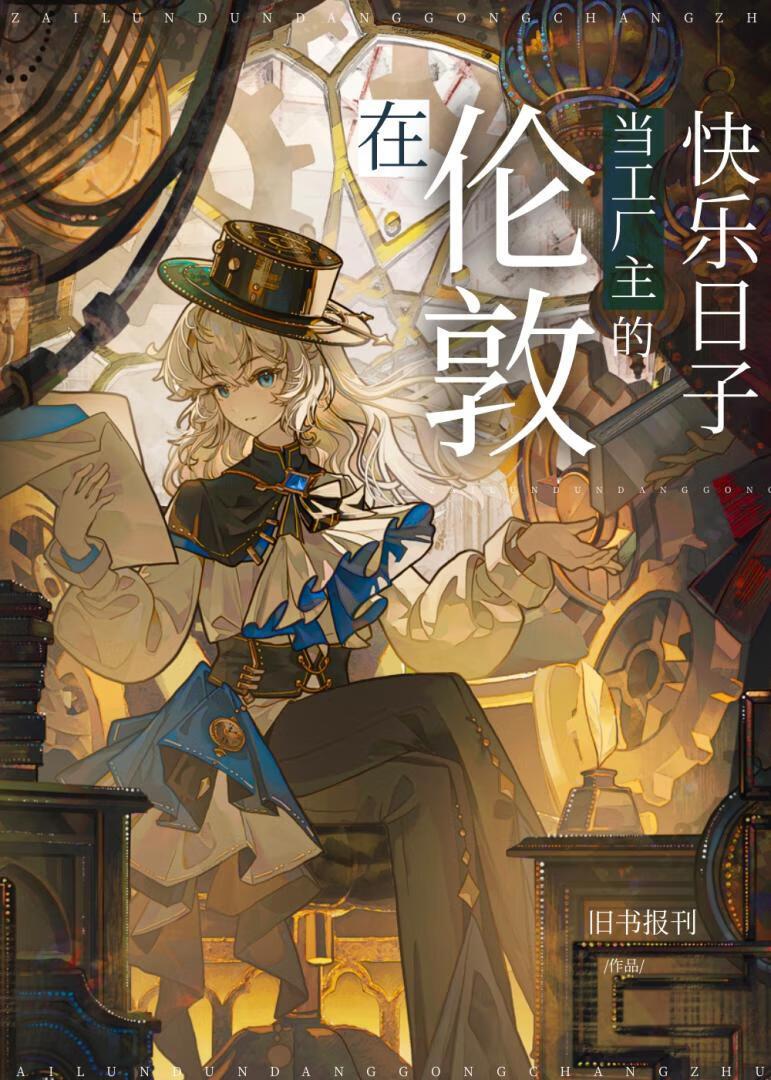 在伦敦当工厂主的快乐日子综名著