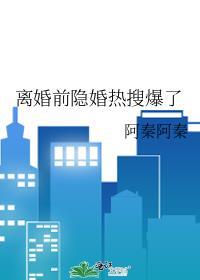离婚前隐婚热搜爆了类别耽于纯美作者 阿秦阿秦