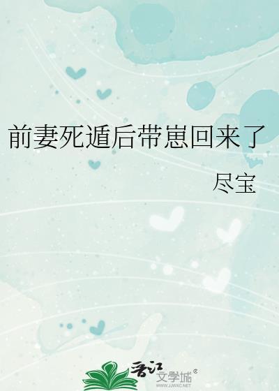 前妻死遁后带崽回来了全文阅读