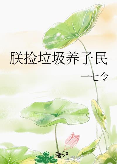 朕捡到了24史免费阅读