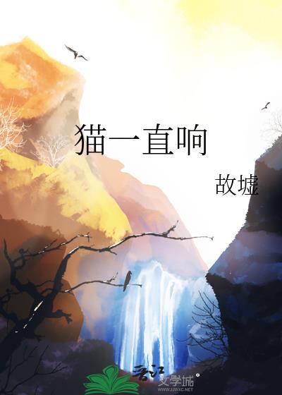 猫咪一直叫还发出咕噜咕噜的声音