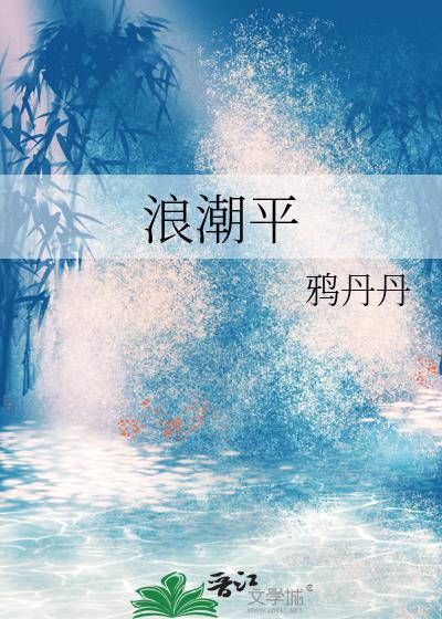 浪潮平gl笔趣阁