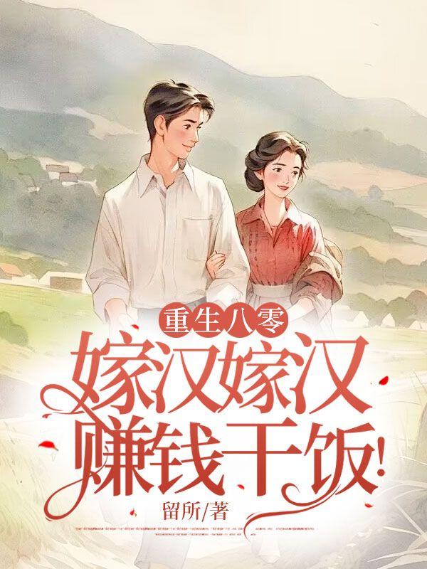 重生八零嫁汉嫁汉赚钱干饭短剧大结局