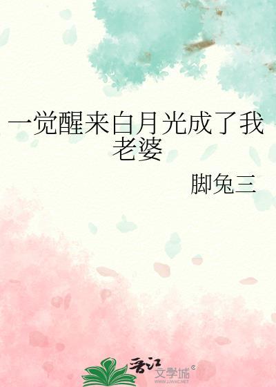 我成了白月光 百度