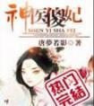 神医傻妃狠嚣张