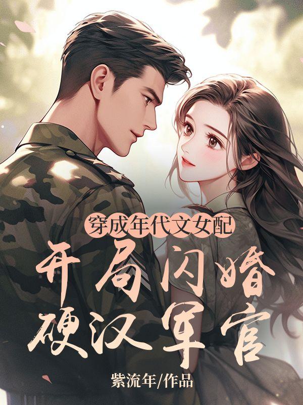 穿成年代文女配宠文
