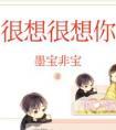 很想很想你番外全文阅读