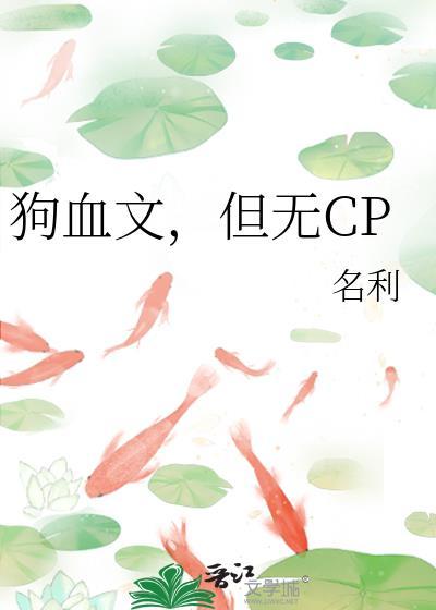 狗血文但无cp