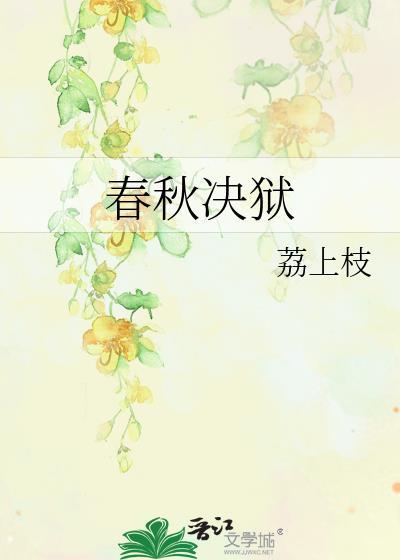 春秋决狱名词解释