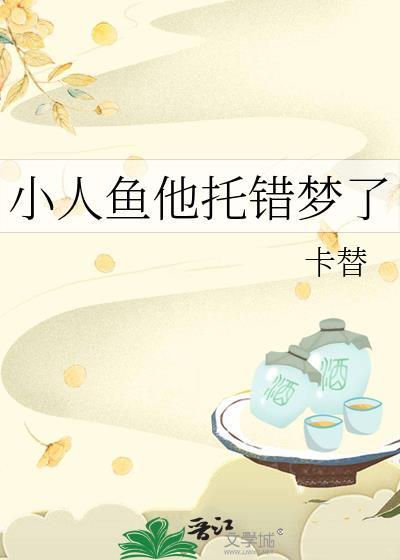 小人鱼他托错梦了TXT