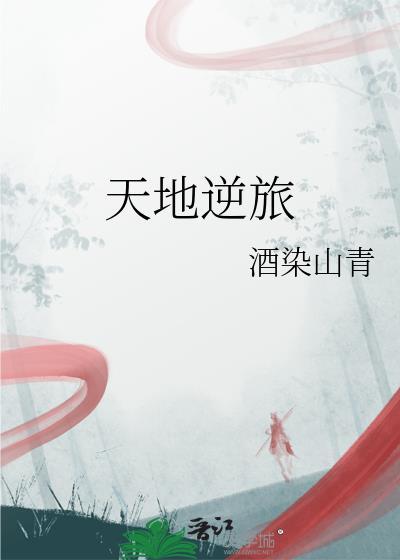 天地逆旅免费阅读