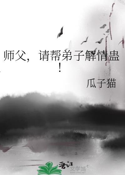 徒弟帮师傅解毒