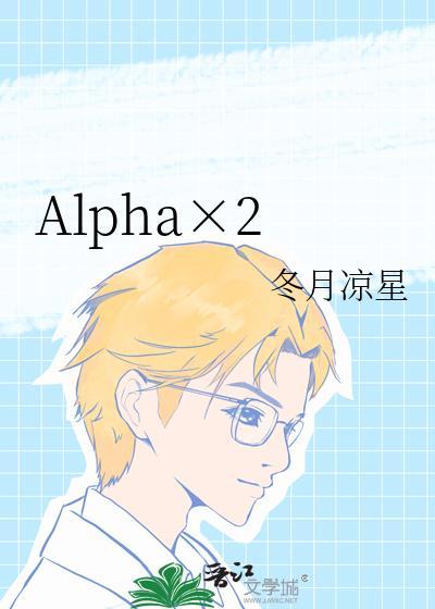 alpha派