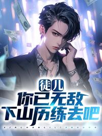 徒儿你以成年下山去吧