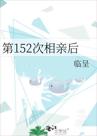 第152次相亲后by临呈