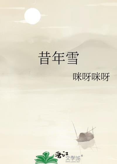 昔年雪咪呀咪呀免费阅读