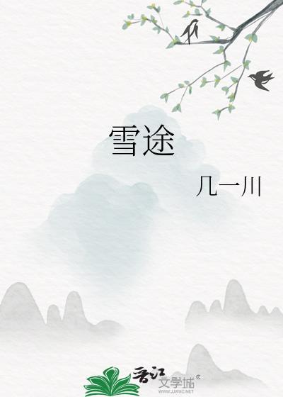 雪途属于什么档次