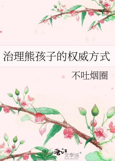 治理熊孩子的权威方式晋江