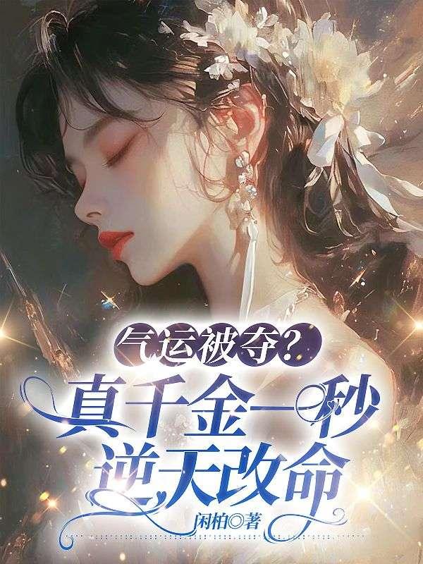 真千金是凭实力称霸玄门