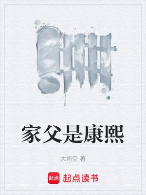 家父是康熙免费阅读软件