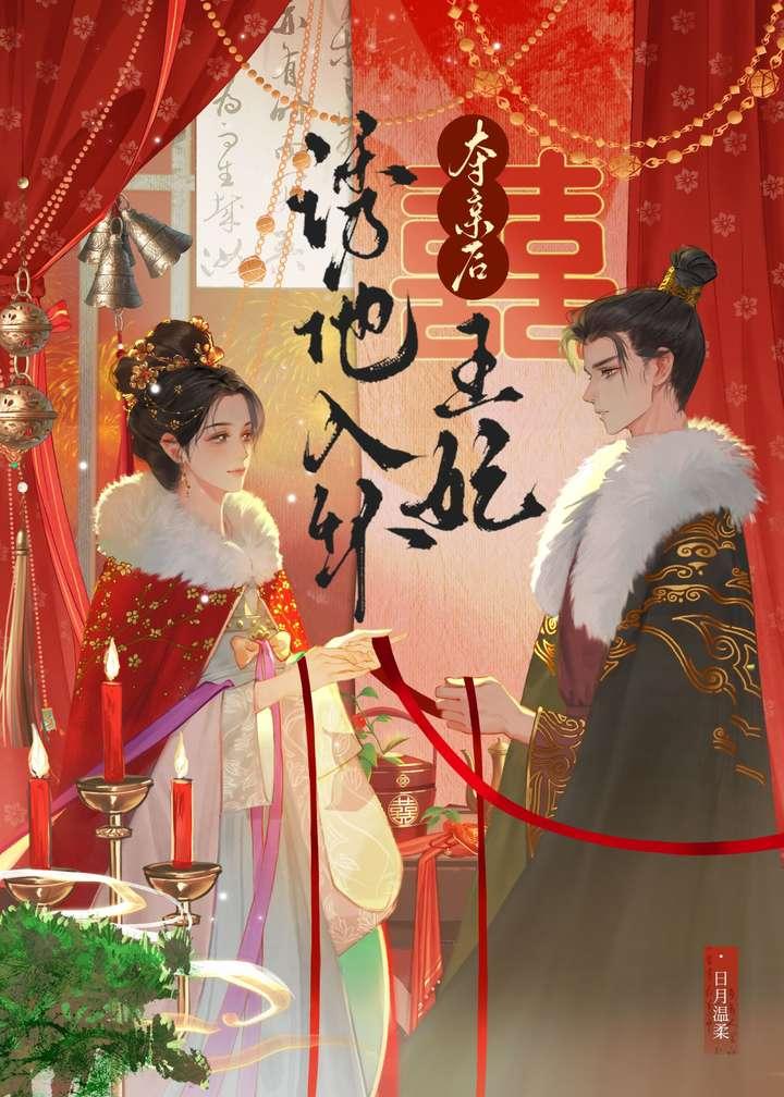 权臣娶妻之后书包网