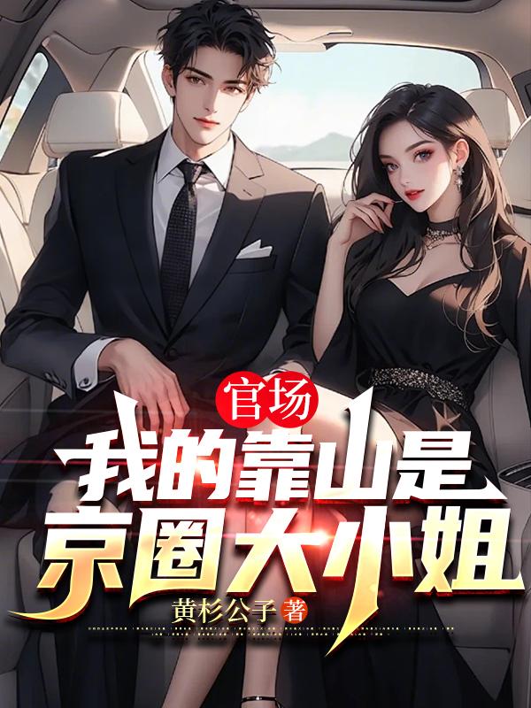 我的靠山是国家