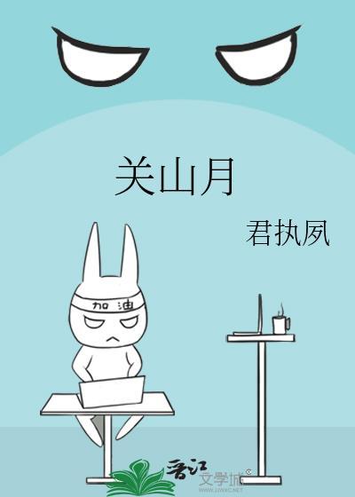 关山月陆游原文翻译