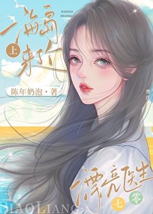 七零海岛来了个漂亮医生 陈年奶泡 笔趣阁