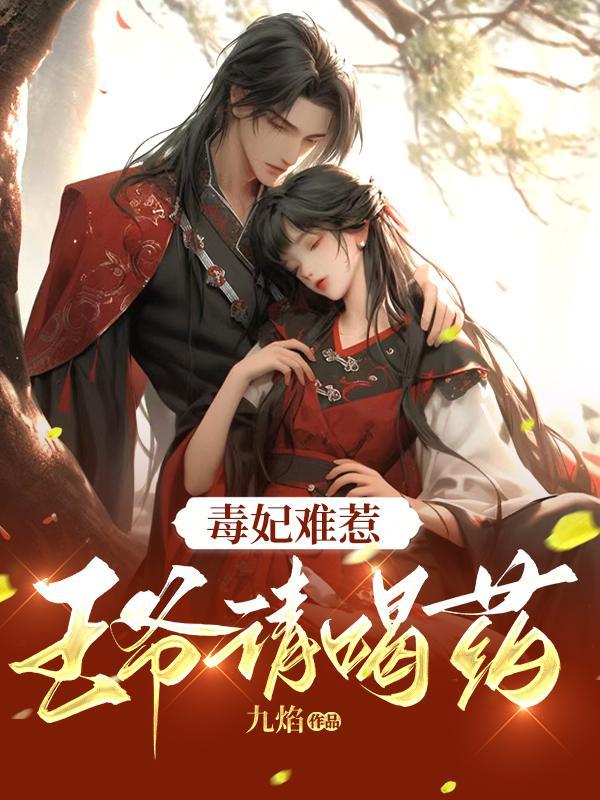 王爷毒王妃