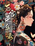 后宫荣华录顾锦